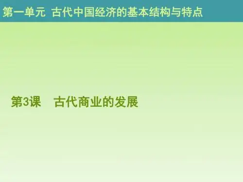 高中历史必修二第一单元·古代中国经济的基本结构与特点：第3课 古代商业的发展10