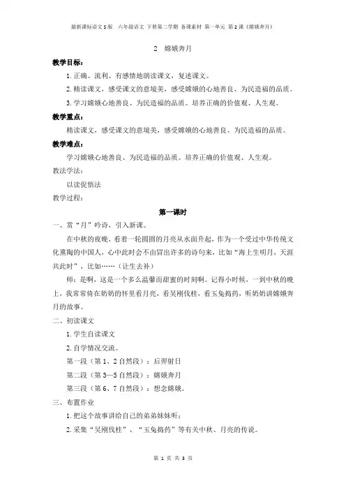 最新课标语文S版  六年级语文 下册第二学期 备课素材 第一单元 第2课《嫦娥奔月》教学设计教案