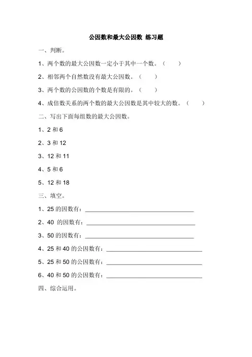 苏教版五年级下公因数和最大公因数 练习题
