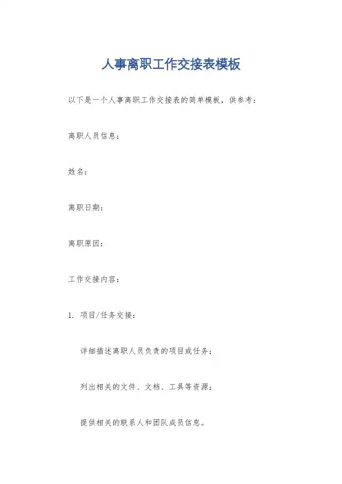 人事离职工作交接表模板