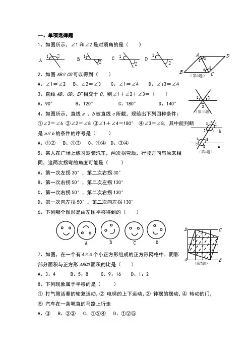 人教版七年级数学下册第1单元测试题平行与相交