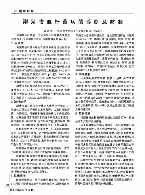 副猪嗜血杆菌病的诊断及防制