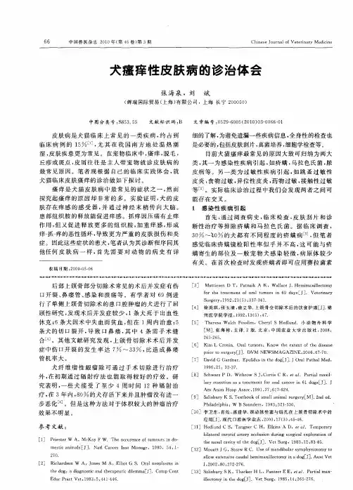 犬瘙痒性皮肤病的诊治体会