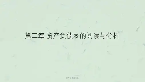 资产负债表分析课件