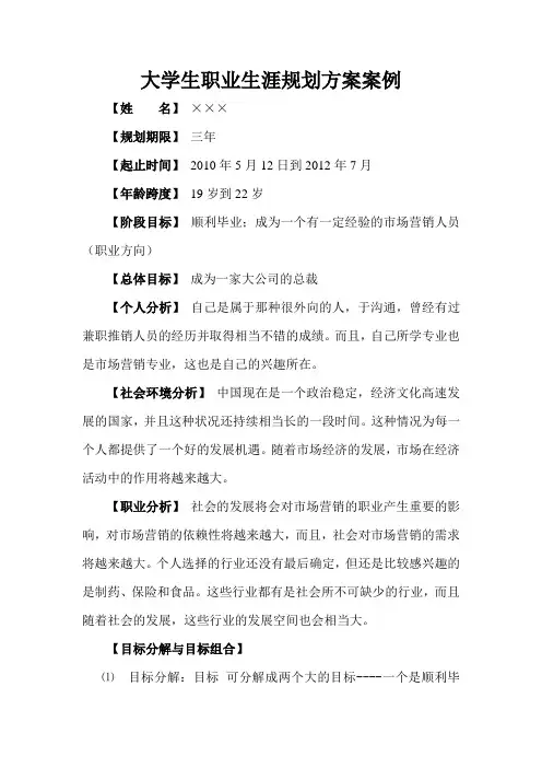 大学生职业生涯规划方案案例