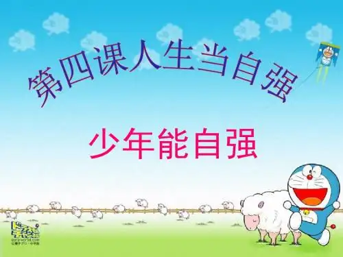 人教版第四课第二框少年能自强