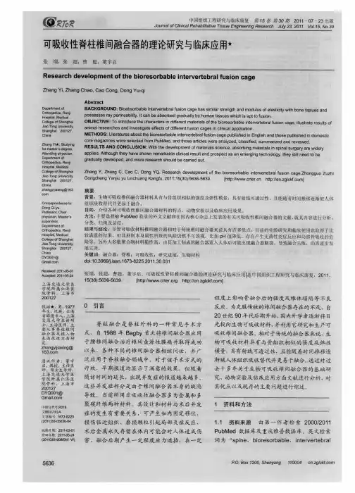 可吸收性脊柱椎间融合器的理论研究与临床应用
