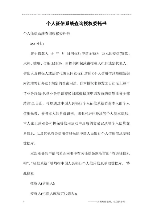 个人征信系统查询授权委托书