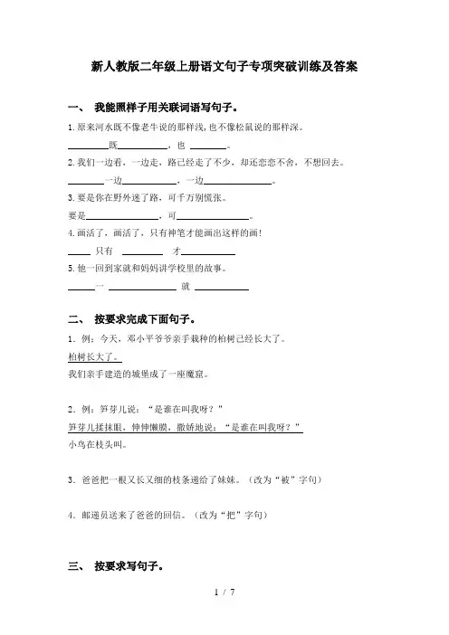 新人教版二年级上册语文句子专项突破训练及答案
