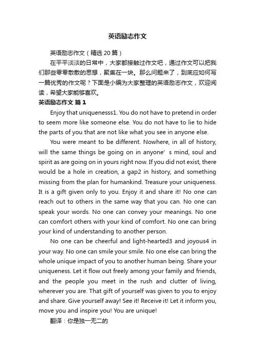 英语励志作文（精选20篇）