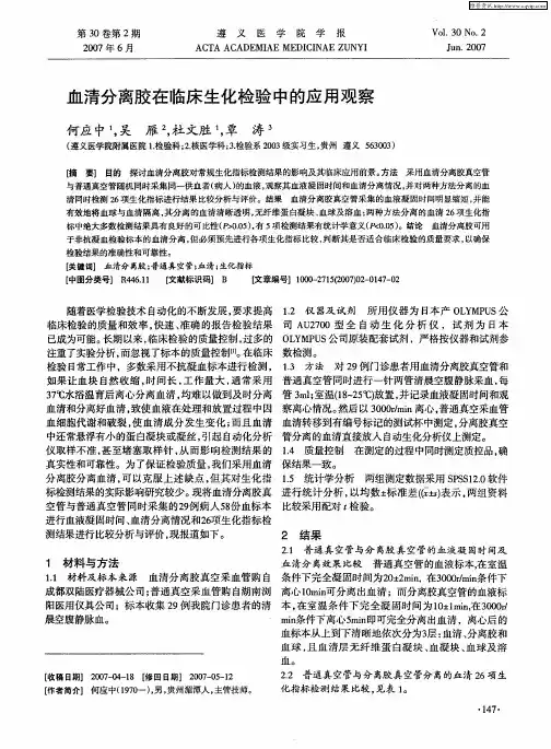 血清分离胶在临床生化检验中的应用观察