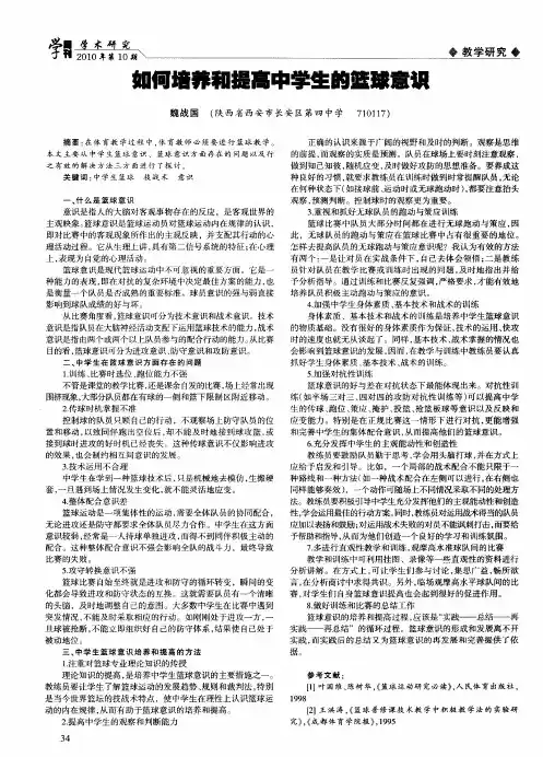 如何培养和提高中学生的篮球意识
