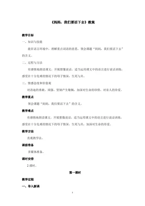 2017-2018年沪教版语文小学五年级上册《妈妈我们要活下去》公开课教案第一课时