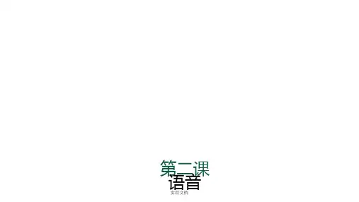 基础汉语40课 