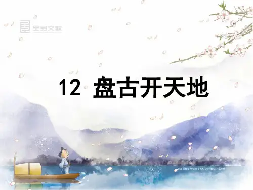 12 《盘古开天地》 课时课件