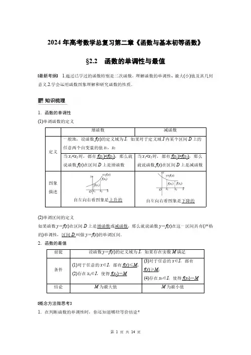 2024年高考数学总复习第二章《函数与基本初等函数》函数的单调性与最值