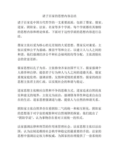 诸子百家的思想内容总结
