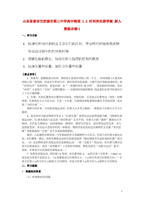 山东省泰安市肥城市第三中学高中物理 1.2 时间和位移学案 新人教版必修1