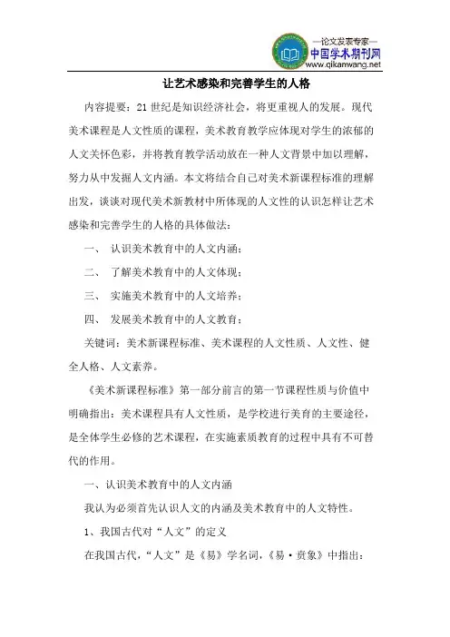 让艺术感染和完善学生的人格