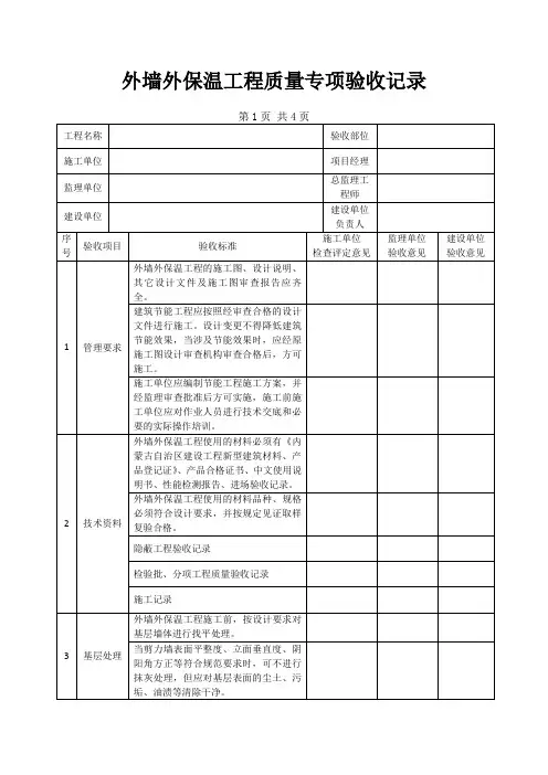 外墙外保温工程质量专项验收记录
