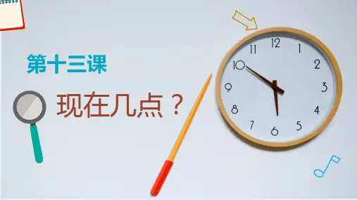 快乐汉语第一册第十三课  现在几点？