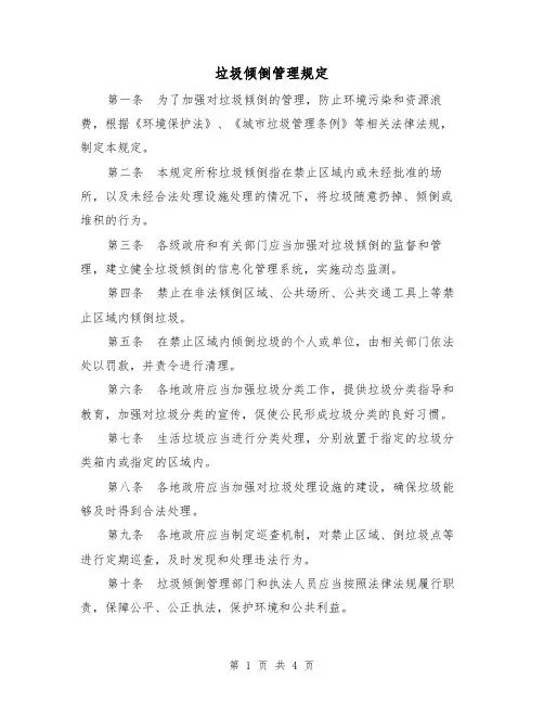 垃圾倾倒管理规定(三篇)