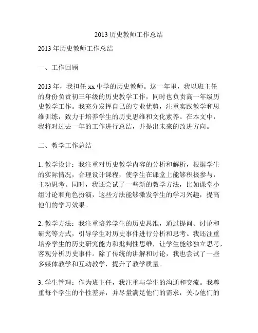 2013历史教师工作总结