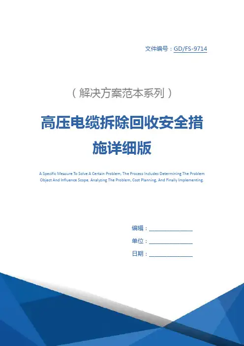 高压电缆拆除回收安全措施详细版