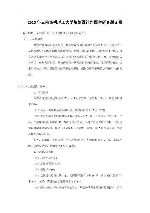 2013年云南昆明理工大学规划设计作图考研真题A卷