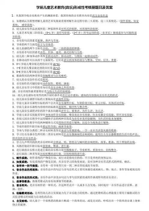 学前儿童艺术教育(音乐)形成性考核册试题及答案 (2)