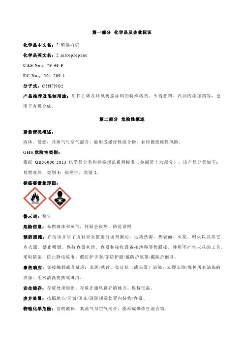 2-硝基丙烷-安全技术说明书MSDS