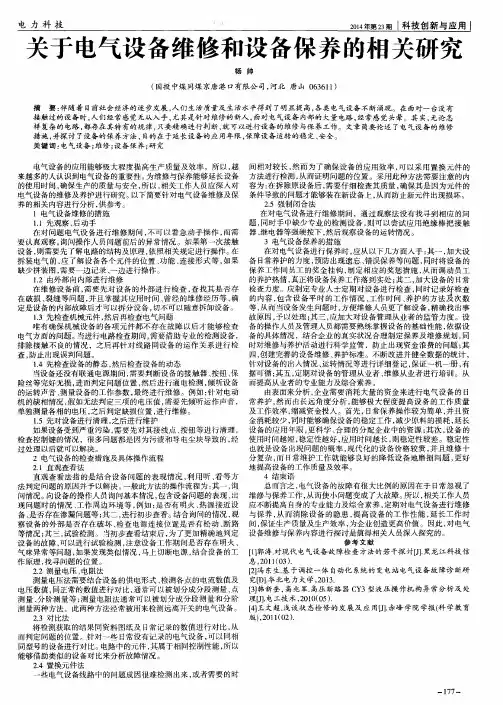 关于电气设备维修和设备保养的相关研究