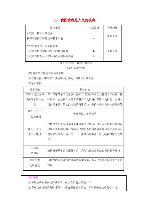 2018高三政治一轮复习第2单元为人民服务的政府三、我国政府是人民的政府教师用书新人教版必修2