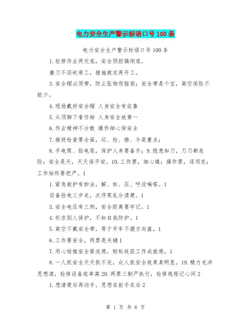 电力安全生产警示标语口号100条【可编辑版】