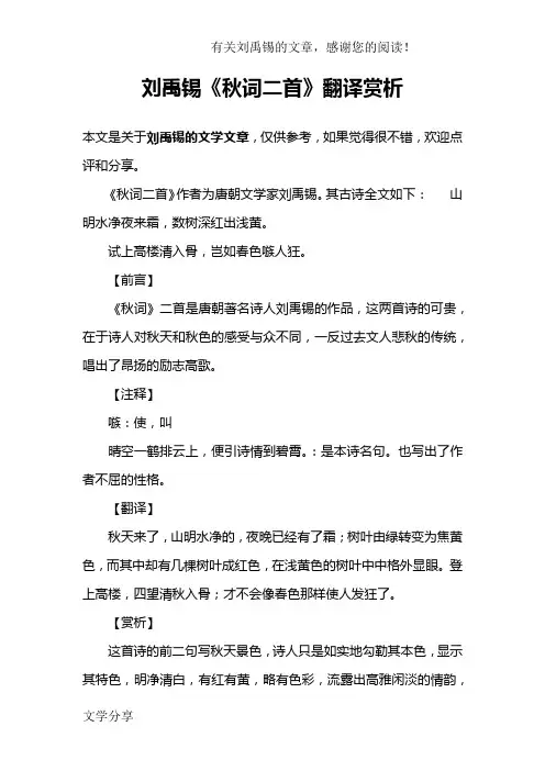 刘禹锡《秋词二首》翻译赏析