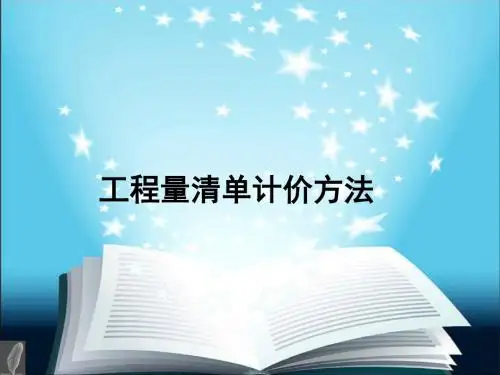 工程量清单计价方法概述(PPT 44页)