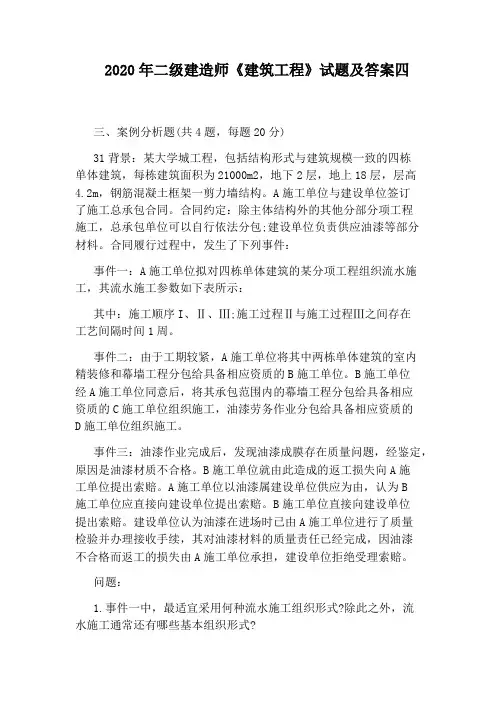 2020年二级建造师《建筑工程》试题及答案四