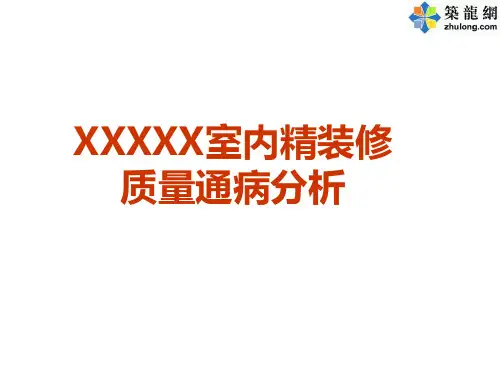 室内精装修工程施工质量通病案例分析(图文解说)