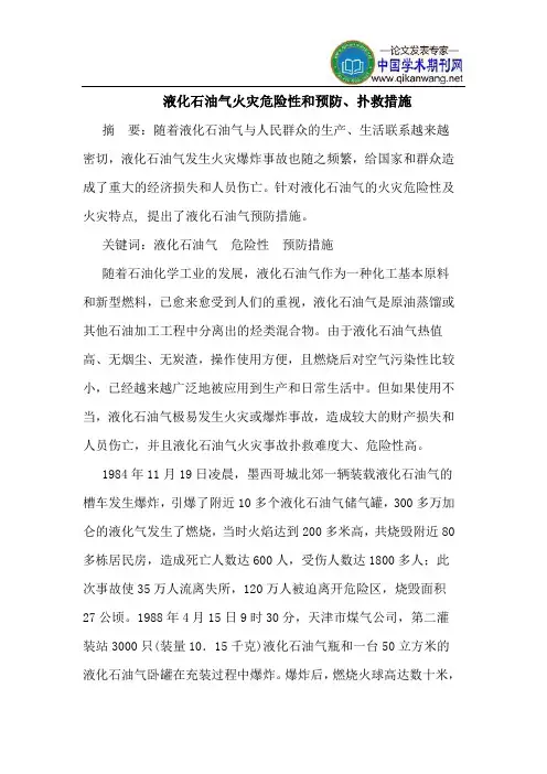 液化石油气火灾危险性和预防、扑救措施