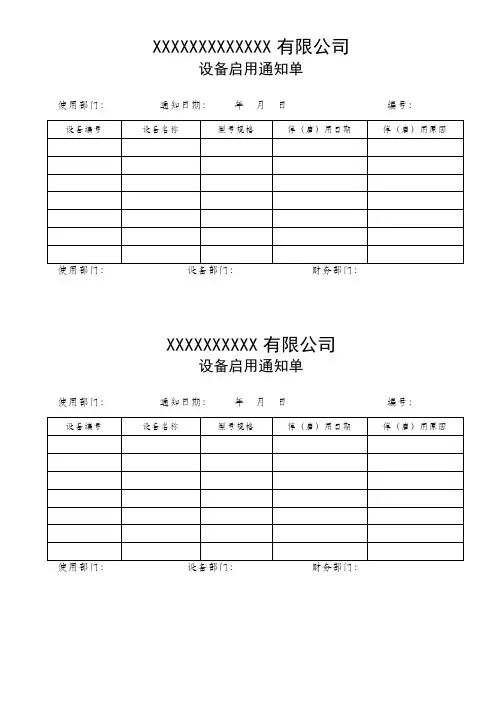 设备启用通知单