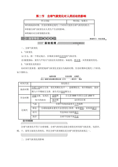 2019-2020学年高中地理 第四章 自然环境对人类活动的影响 3 第二节 全球气候变化对人类活动