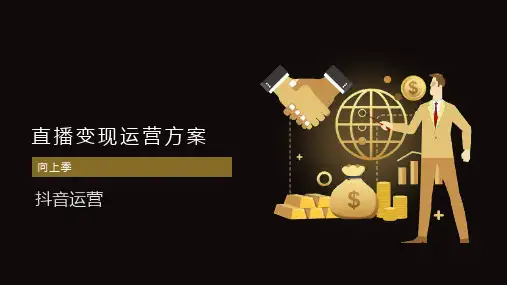 直播变现运营方案1_抖音运营