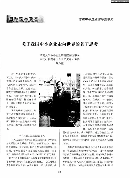 关于我国中小企业走向世界的若干思考