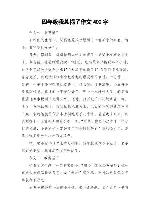 四年级我惹祸了作文400字_作文