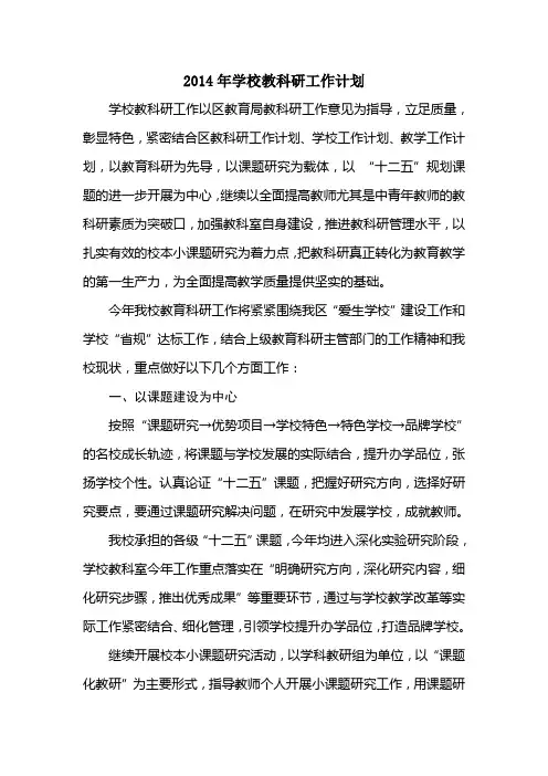 2014年学校教科研工作计划