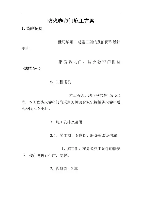 防火卷帘门施工方案 4
