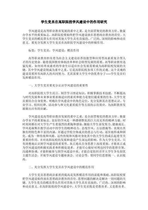 学生党员在高职院校学风建设中的作用研究