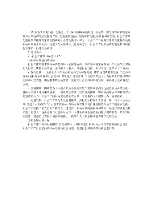 2012年中级社会工作师辅导：社会工作的含义、目标与功能(2)