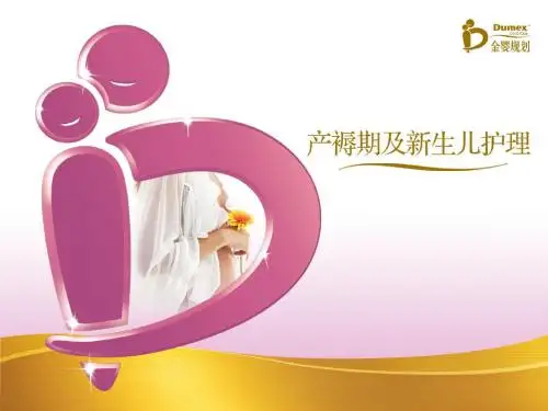 产褥期及新生儿护理