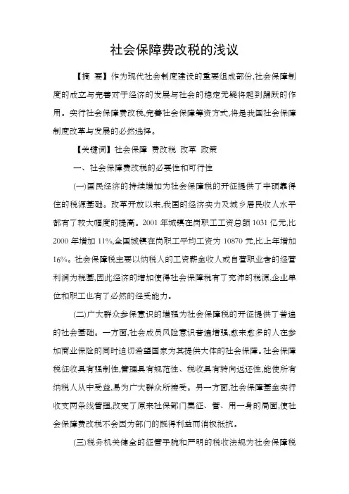 社会保障费改税的浅议